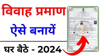 How to Apply Marriage Certificate Online  Marriage Certificate Kaise Banaye 2024  Vivah Praman [upl. by Shellie]