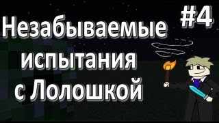 LP Незабываемые испытания 4 Наконецто [upl. by Ivets]