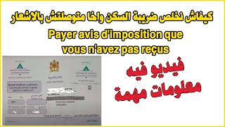 Payer avis dimposition que vous navez pas reçus كيفاش نخلص ضريبة السكن واخا متوصلتش بالاشعار [upl. by Eymaj]