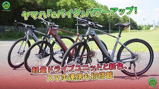 ヤマハ「eバイク」パワーアップ！ 軽量ドライブユニットと新色、スマホ連携も初搭載  ミドリ自転車 [upl. by Annoif]