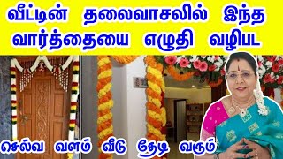 வீட்டின் தலைவாசலில் இந்த வார்த்தையை எழுதி வழிபட செல்வ வளம் வீடு தேடி வரும்  selvam peruga [upl. by Ban]