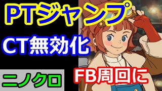 【ニノクロ】（CT無効の裏技？？）フィールドボスを快適に周回！PTジャンプが便利すぎる！（パーティー瞬間移動）【二ノ国：Cross Worlds】 [upl. by Roana868]