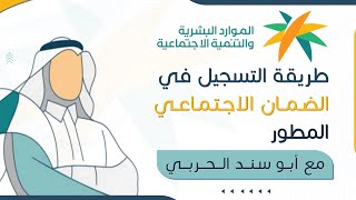 التقديم في الضمان الاجتماعي المطور  كيف اسجل  شرح التسجيل  طريقة التسجيل  الضمان الجديد  تسجيل [upl. by Izy]