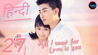 All I want for love is you Episode 27 in Hindi Dubbed  Chinese Drama Hindi  Korean Drama in hindi [upl. by Uliram]