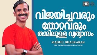 malayalam motivation speech madhu bhaskaran [upl. by Naggem]