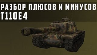 World of Tanks  T110E4 разбор плюсов и минусов [upl. by Sitoel]