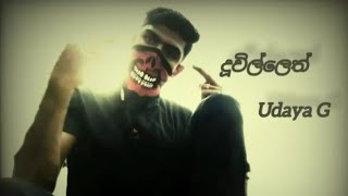 Udaya G  දූවිල්ලෙත්dhuvillethNewRapSong2024 [upl. by Rexanne]