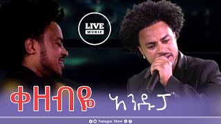 አንዱፓ  አንዷለም ተሾመ  ቀዘብዬ  ቴዲ አፍሮ   Andupa  kezebye  Teddy Afro   Tamagne Show [upl. by Hally964]