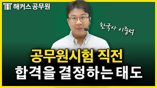 공무원시험 직전 꼭 필요한 한 가지｜이중석 한국사 [upl. by Aislehc802]