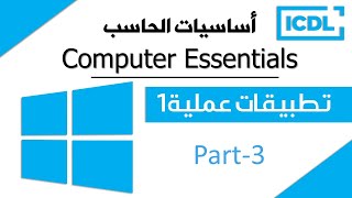 ICDL  أساسيات الحاسب الآلي  تطبيقات عملية1  Windows 10 Part3  2024 [upl. by Ibrad]