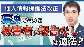 個人情報保護法が改正！漏えい事故発生時の対応の注意点を弁護士が解説 [upl. by Atokad]