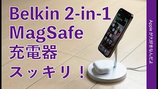 新製品！iPhone amp AirPodsをスッキリ充電！Belkin 2in1 MagSafeワイヤレス充電器・12 mini12 Pro1100％充電計測もしましたよ！ [upl. by Aronal511]