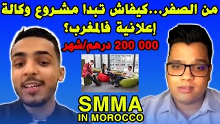 SMMA Make money online من الصفركيفاش تبدا مشروع وكالة إعلانية فالمغرب؟ و تحقق مداخيل جد محترمة💰🤑 [upl. by Stanhope]