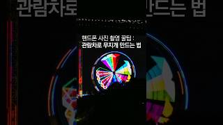 관람차로 무지개 만드는 법 🎡🌈 사진 사진잘찍는법 관람차 smartphone 갤럭시 갤럭시사진 핸드폰사진 [upl. by Alrrats]