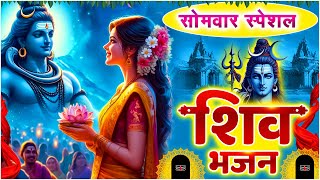 सोमवार स्पेशल  शिव जी के भजन  शिव जी के एक से बढ़कर एक भजन  Shiv Song  Bhajan Song Hindi 🔱🙏🏻 [upl. by Spitzer]