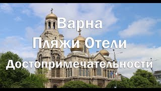 Варна пляжи  цены  рестораны достопримечательности [upl. by Cirad]