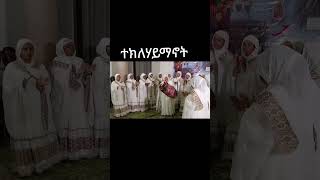 ተክለሃይማኖት ባህታዊ መዝሙር abelbirhanuየወይኗልጅ mahtot awdamet [upl. by Nittirb]