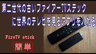 第二世代のFireTV stickにテレビを見るアプリを入れる方法！を解説します。基本的なファイルは3つインストールします。VLCとダウンローダーとファイル管理ソフトです。難しい設定は無いと思います。 [upl. by Retsila]