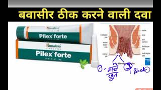 बवासीर को ठीक करने वाली क्रीम । Pilex Forte Ointment । Piles । Unique Medicine [upl. by Treve]