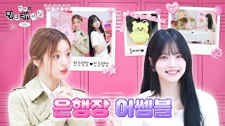 ENJP 민증 까요 슈퍼 리얼한 은채 sbn 가방 속으로🔍 ft 아낌없이 주는 선배님  민주의 핑크 캐비닛💝 EP 1 [upl. by Fern]