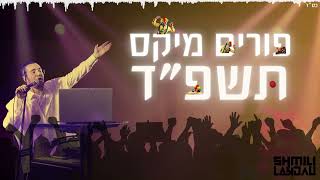 Shmili Landau  Purim Mix 2024  שמילי לאנדא  פורים מיקס תשפquotד [upl. by Utimer]