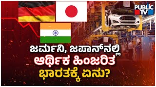 How recession in Germany Japan will impact the Indian economy  Public TV [upl. by Meerek746]