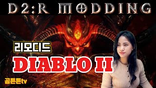 디아블로2 리모디드  TCPIP멀티버전  야만용사바바 키우기  feat레몽이  diablo2 remodded [upl. by Wrench]