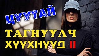 ХАМГИЙН ЗАРТАЙ ТАГНУУЛЧ ХҮҮХНҮҮД 2 👩👧🏻 [upl. by Korenblat]