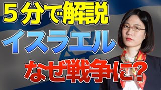 【５分で解説】パレスチナ問題とは？戦争が起きた理由を解説します【イスラエル】 [upl. by Barthelemy]