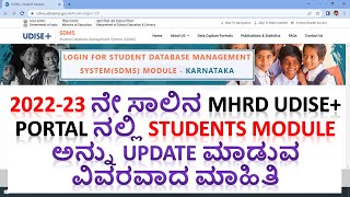 202223ನೇ ಸಾಲಿನ MHRD Udise Portal ನಲ್ಲಿ Students Module Fill ಮಾಡುವ ವಿಧಾನ  DevendraDoddur [upl. by Clotilda]