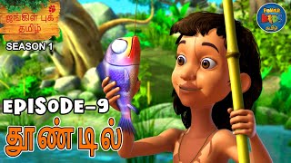 JUNGLE BOOK TAMIL SEASON 1  Episode 9  தூண்டில்  FULL EPISODE  Mowgli Story In TAMIL [upl. by Vinaya931]