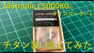 24ストラディックC5000XGのラインローラーを Gomexusのチタン製に交換してみた 【Gomexus Titanium Line Roller for Shimano 24 Stradic】 [upl. by Ecnedac]