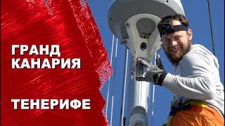 Тенерифе путешествие по острову Подготовка к выходу Илья яхта Cupiditas Японские яхтсмены [upl. by Siloum]