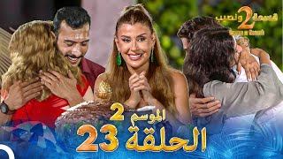 قسمة ونصيب الموسم 2 الحلقة 23  Qesma w Naseeb [upl. by Mela]