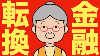 【米国株 919】とんでもない勢いの金融転換です [upl. by Aniar]