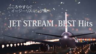 ジェットストリームJet Stream、リラクゼーションミュージック（ こころ安らぐイージーリスニング集のJET STREAM Soft Music） [upl. by Wauters]