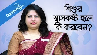 Breathing problems in children  শিশুর শ্বাসকষ্ট  Toddler Breathing Problems  Health tips bangla [upl. by Ahsenwahs12]