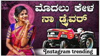 ಮೊದಲ ಕೇಳ ನಾ ಡ್ರೈವರ  Modala Kela Na Drawar  Shivu Hugar  Janapada Trending Song [upl. by Lleraj72]