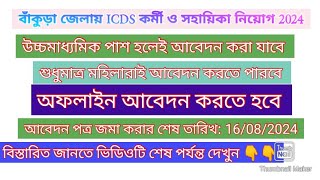 Bankura district ICDS recruitment 2024ICDS AWW AWH recruitmentsantrainformer [upl. by Harrod]