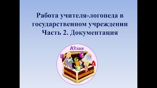 Документация учителялогопеда ДОУ [upl. by Melva173]