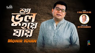 Shudhu Bhul Hoye Jay  Monir Khan  শুধু ভুল হয়ে যায়  New Video Song 2023 [upl. by Ibbetson]