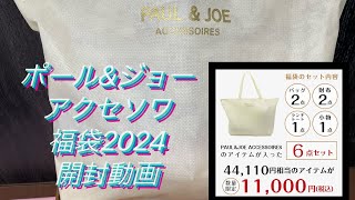 【開封動画】ポールampジョー アクセソワ 2024年福袋開封動画【福袋】 [upl. by Pros]