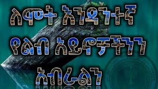 Amharc apostolic song apostolic amharicsongs hibret spritual songmusic [upl. by Sices254]