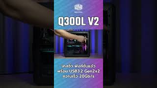 Q300LV2 Short Complete coolermaster case [upl. by Weinshienk]