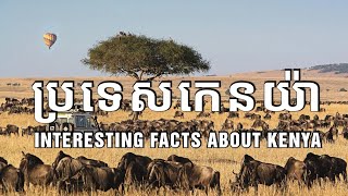 ស្វែងយល់អំពីប្រទេសកេនយ៉ា  Interesting facts about Kenya [upl. by Nannoc]