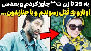 پرونده جنایی وحشتناک ترین پرونده جنایی آبادان بعد از تجاور زنارو میکشتم [upl. by Enilemme]