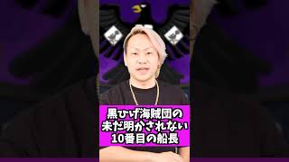 黒ひげ海賊団最後の船長フィッシャータイガー説 10人の巨漢船長【 ワンピース 最新話 1056話 伏線 考察 】※ ネタバレ 注意 Shorts [upl. by Summons]