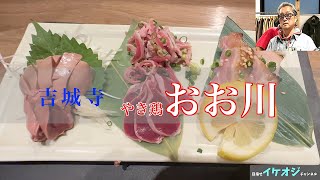 吉祥寺VLOG 美味しい焼き鳥屋紹介 [upl. by Leunamnauj]