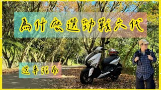 🛵購車指南最終選擇購買《勁戰六代CYGNUS GRYPHUS 》YAMAHA 台灣山葉機車機車 山葉 勁戰 勁戰六代 [upl. by Natascha707]