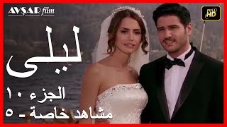 المسلسل التركي ليلى الجزء 10 مشاهد خاصة 5 [upl. by Enibas]